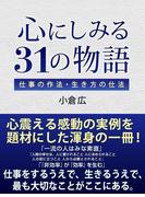 心にしみる31の物語　仕事の作法・生き方の仕法