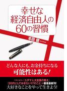幸せな経済自由人の60の習慣