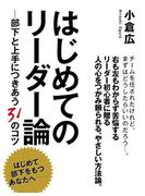 はじめてのリーダー論　―部下と上手につきあう31のコツ