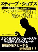 ハングリーであれ！　愚かであれ！　スティーブ・ジョブズ