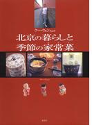 ウー・ウェンさんの北京の暮らしと季節の家常菜(集英社女性誌eBOOKS)