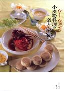 ウー・ウェンの小麦粉料理の楽しい家宴(集英社女性誌eBOOKS)