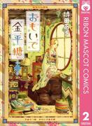 おもいで金平糖 2(りぼんマスコットコミックスDIGITAL)