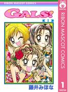 GALS! 1(りぼんマスコットコミックスDIGITAL)