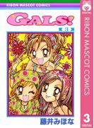 GALS! 3(りぼんマスコットコミックスDIGITAL)
