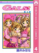 GALS! 4(りぼんマスコットコミックスDIGITAL)