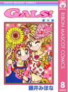GALS! 8(りぼんマスコットコミックスDIGITAL)