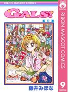 GALS! 9(りぼんマスコットコミックスDIGITAL)