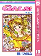 GALS! 10(りぼんマスコットコミックスDIGITAL)