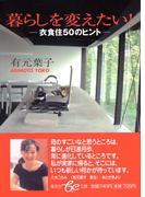 暮らしを変えたい！―衣食住50のヒント―(集英社女性誌eBOOKS)