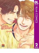 さよなら、愛しのマイフレンド 2(ブリンクコミックスDIGITAL)