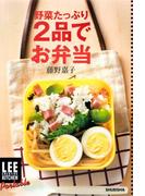 LEE　CREATIVE　KITCHEN　Portable 　野菜たっぷり2品でお弁当(集英社女性誌eBOOKS)