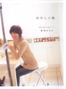 わたしの味　選びに選んだ80のレシピ(集英社女性誌eBOOKS)