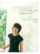 わたしの味　野菜たっぷり　元気をつくる84のレシピ(集英社女性誌eBOOKS)
