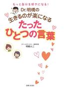 Dr.明橋の生きるのが楽になるたったひとつの言葉