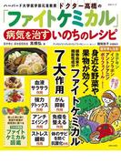 ドクター高橋の「ファイトケミカル」　病気を治すいのちのレシピ