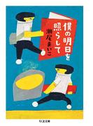 僕の明日を照らして(ちくま文庫)