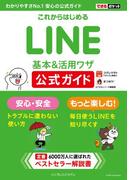 できるポケット これからはじめるLINE 基本＆活用ワザ 公式ガイド(できるポケットシリーズ)