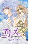 アリーズZERO～星の神話～　2(プリンセス・コミックス)