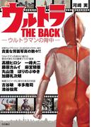 ウルトラ THE BACK ～ウルトラマンの背中～