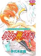彼女が飛んだ日(ボニータコミックス)