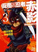 仮面の忍者赤影Remains　3(プレイコミック)