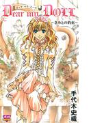 Dear my DOLL ～きみとの約束～(ボニータコミックス)