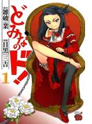 どみなのド！　1(チャンピオンREDコミックス)