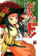 どみなのド！　2(チャンピオンREDコミックス)