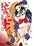どみなのド！　3(チャンピオンREDコミックス)