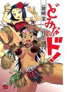 どみなのド！　4(チャンピオンREDコミックス)