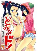 どみなのド！　5(チャンピオンREDコミックス)