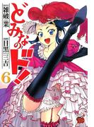 どみなのド！　6(チャンピオンREDコミックス)