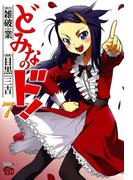 どみなのド！　7(チャンピオンREDコミックス)