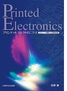 プリンテッドエレクロニクス　スクリーン印刷による安定生産
