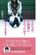 大人たちはなぜ、子どもの殺意に気づかなかったか？