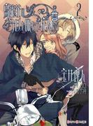 鳥籠荘の今日も眠たい住人たち（2）(シルフコミックス)