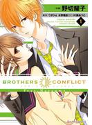 BROTHERS CONFLICT feat.Natsume(1)(シルフコミックス)