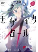 モザイクロール 上(電撃コミックスNEXT)