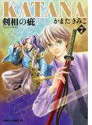 KATANA (7) 剣相の疵(あすかコミックスDX)