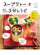 スープジャー　野菜たっぷり　３分レシピ(角川SSC)