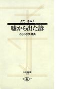 嘘から出た諺 ─ことわざ笑辞典(寺子屋新書)