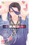 FCルルルnovels　女王の花　青徹外伝(ルルル文庫)