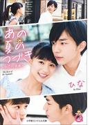 小学館エンジェル文庫　あの夏のつづき～初恋行進曲～（完全版）(小学館エンジェル文庫)
