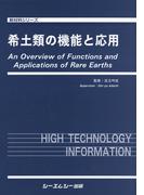 希土類の機能と応用(新材料・新素材シリーズ)