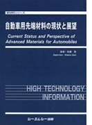 自動車用先端材料の現状と展望(新材料・新素材シリーズ)