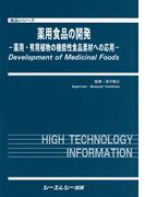 薬用食品の開発 : 薬用・有用植物の機能性食品素材への応用(食品シリーズ)