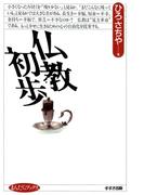 仏教初歩(まんだらブックス)