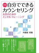 新版　自分でできるカウンセリング　女性のためのメンタル・トレーニング