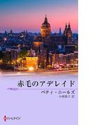 赤毛のアデレイド(ハーレクイン・イマージュ)